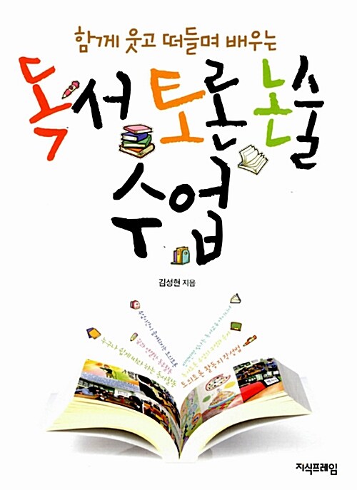 (함께 웃고 떠들며 배우는)독서토론논술 수업 / 김성현 지음