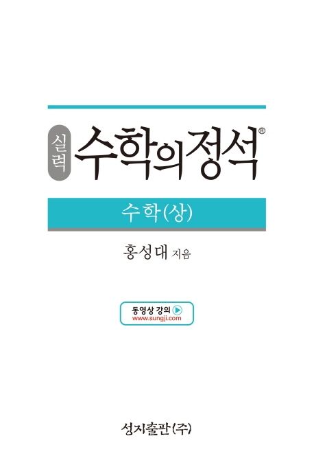 실력 수학의 정석 수학(상) (2015 개정 교육과정)