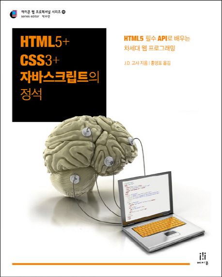 HTML5 + CSS3 + 자바스크립트의 정석 : HTML5 필수 API로 배우는 차세대 웹 프로그래밍