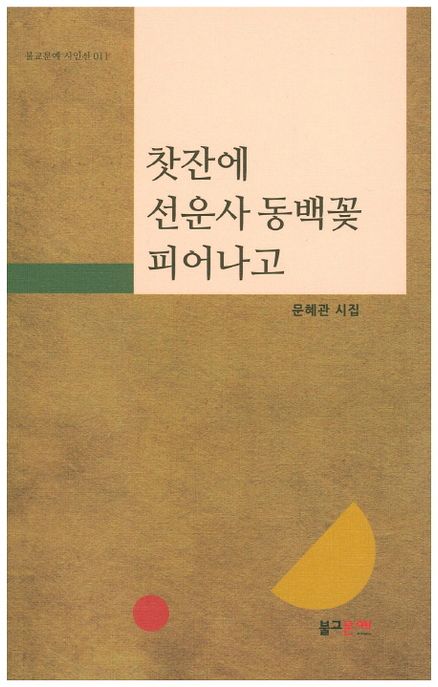 찻잔에 선운사 동백꽃 피어나고 (문혜관 시집)