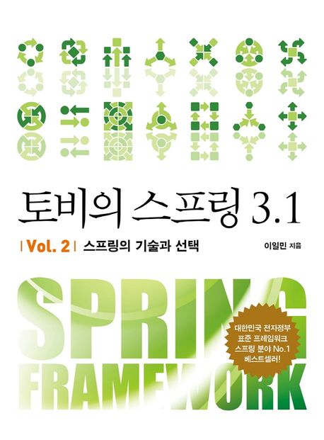 토비의 스프링 3.1. Vol. 2, 스프링의 기술과 선택