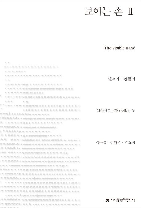 보이는 손.  Ⅱ 앨프리드 챈들러 지음  김두얼 신해경 임효정 [공]옮김