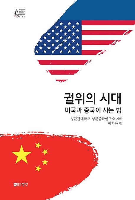 궐위의 시대: 미국과 중국이 사는 법 (미국과 중국이 사는 법)