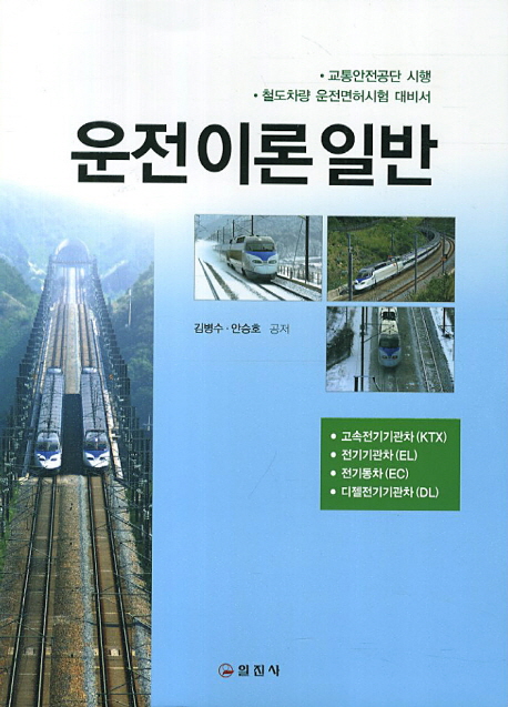 운전이론일반 (교통안전공단 시행 철도차량 운전면허시험 대비서)