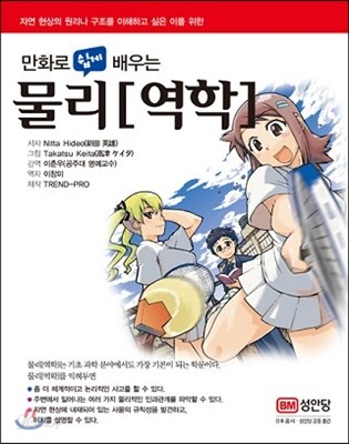 (만화로 쉽게 배우는)물리[역학] / Hideo Nitta 저 ; Keita Takatsu 그림 ; 이창미 역