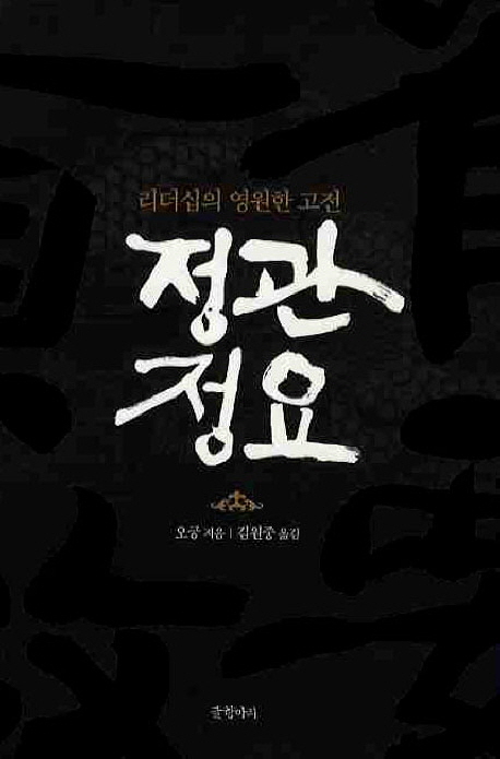 정관정요  : 리더십의 영원한 고전 / 오긍 지음  ; 김원중 옮김