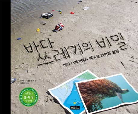 바다 쓰레기의 비밀 : 바다 쓰레기에서 배우는 과학과 환경