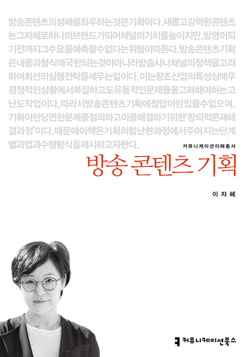 방송 콘텐츠 기획 / 이자혜 지음