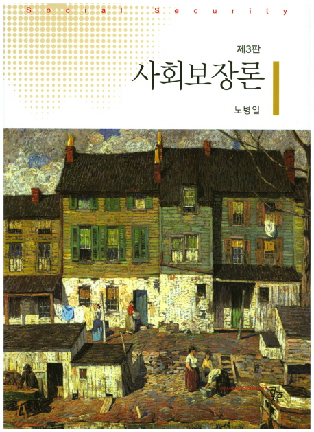 사회보장론