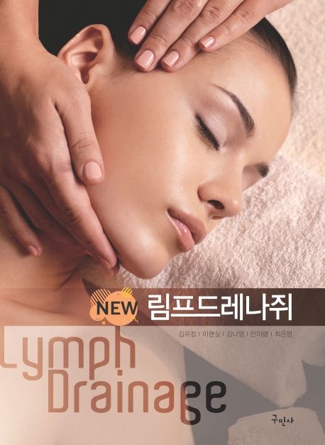 림프드레나쥐 = Lymph drainage