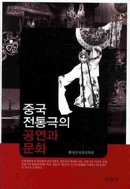 중국 전통극의 공연과 문화 / 한국중국희곡학회 지음