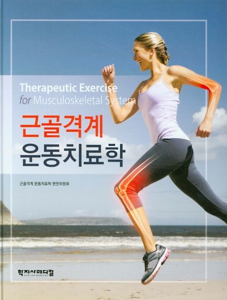 근골격계 운동치료학 = Therapeutic exercise for musculoskeletal system