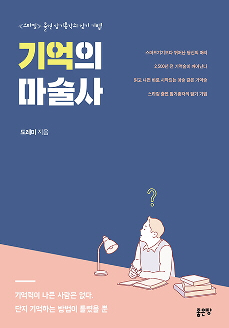 기억의 마술사  : '스타킹'출연 암기총각의 암기 기법!