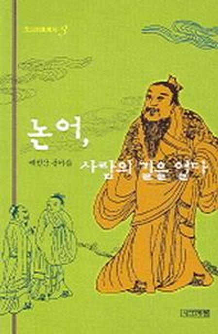 논어, 사람의 길을 열다