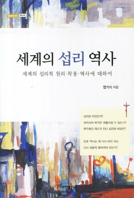 세계의 섭리 역사  : 세계의 섭리적 원리·작용·역사에 대하여 / 염기식 지음