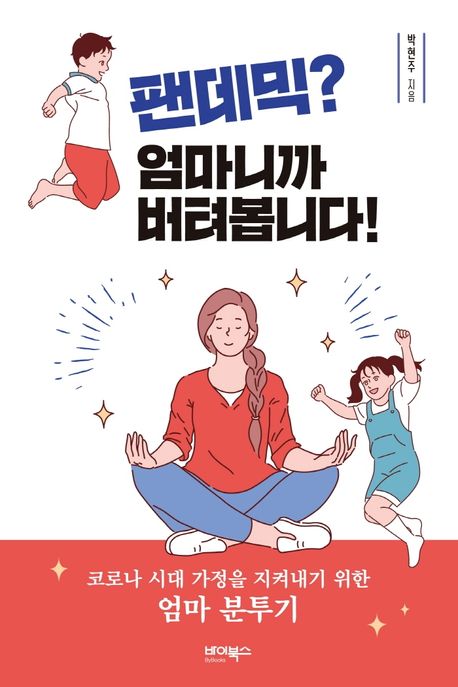 팬데믹? 엄마니까 버텨봅니다! : 코로나 시대 가정을 지켜내기 위한 엄마 분투기