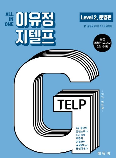 All in one 이유정 지텔프 Level 2 - 문법편 : 7급공무원, 공인노무사, 5급 공채, 세무사, 경찰...