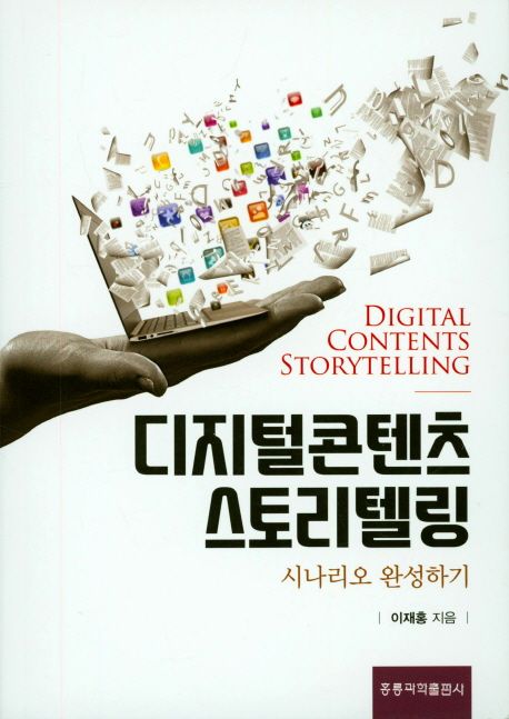 디지털콘텐츠 스토리텔링 = Digital contents storytelling : 시나리오 완성하기 / 이재홍 지음