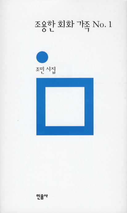 조용한 회화 가족 No. 1  : 조민 시집