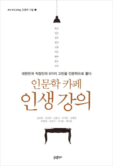 인문학 카페 인생 강의  : 대한민국 직장인의 9가지 고민을 인문학으로 풀다