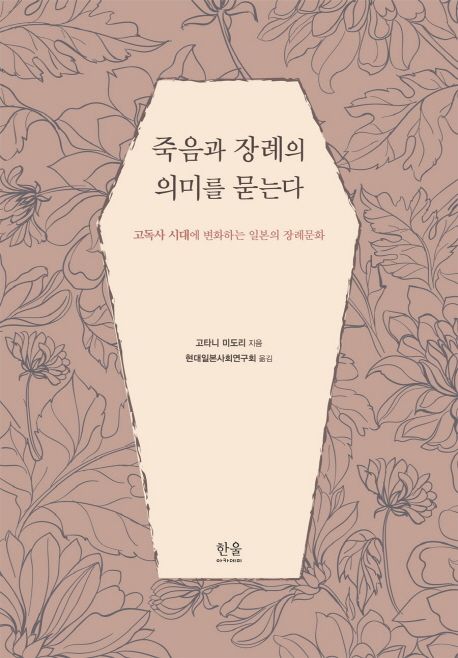 죽음과 장례의 의미를 묻는다 : 고독사 시대에 변화하는 일본의 장례문화/ 고타니 미도리 지음 ; 현대일본사회연구회 옮김 표지