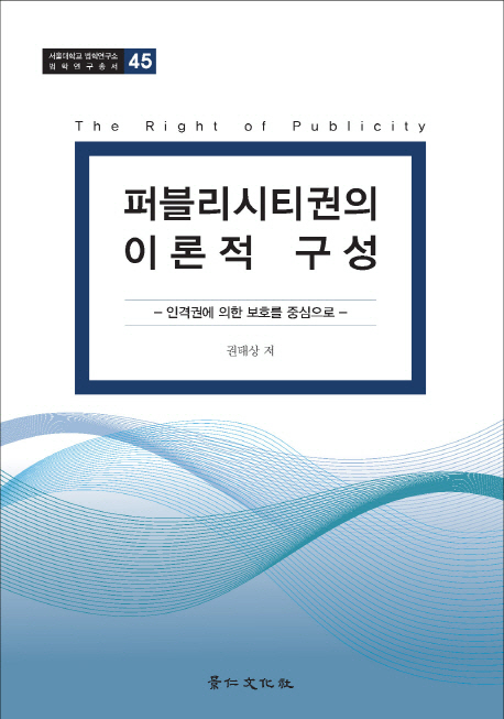 퍼블리시티권의 이론적 구성  = (The) right of publicity  : 인격권에 의한 보호를 중심으로