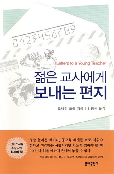 젊은 교사에게 보내는 편지