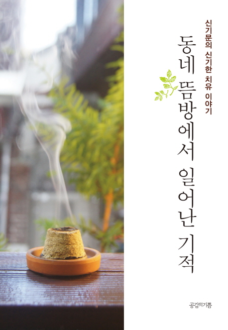 동네 뜸방에서 일어난 기적 : 신기문의 신기한 치유 이야기