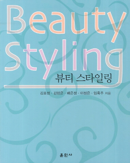 뷰티 스타일링