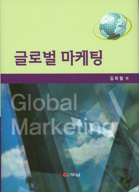 글로벌 마케팅  = Global marketing