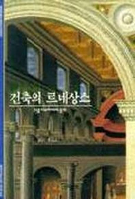 건축의 르네상스 [전자도서] / 베르트랑 제타 지음 ; 김택 옮김