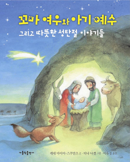 꼬마 여우와 아기 예수 : 그리고 따뜻한 성탄절 이야기들
