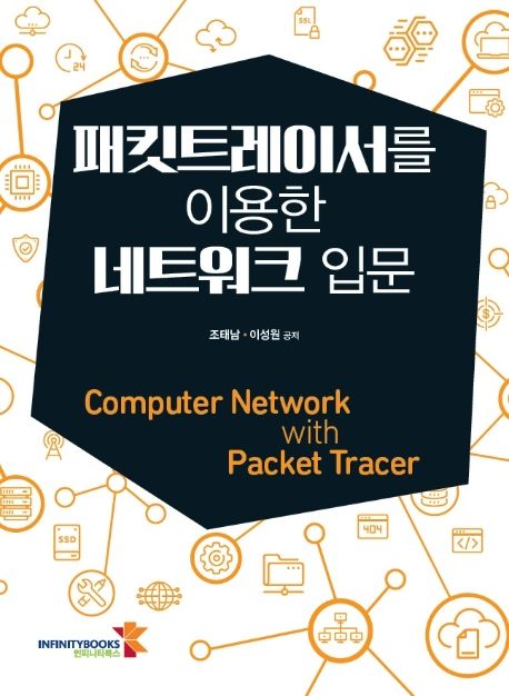 패킷트레이서를 이용한 네트워크 입문 = Computer network with packet tracer