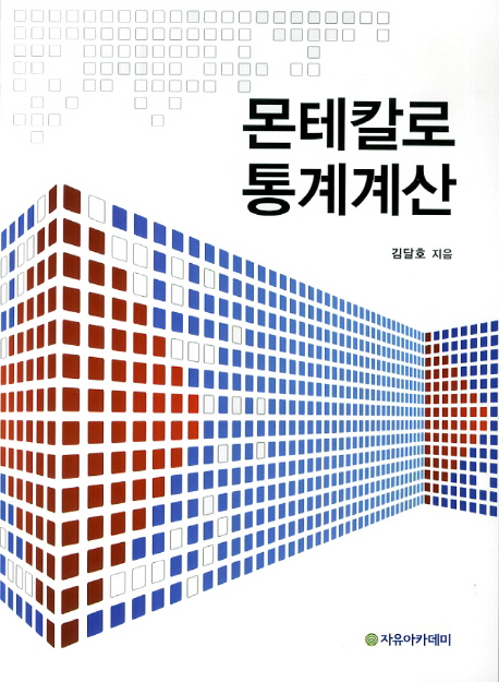 몬테칼로 통계계산