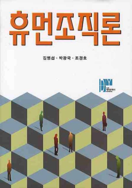 휴먼조직론 / 김병섭 ; 박광국 ; 조경호 [공] 지음