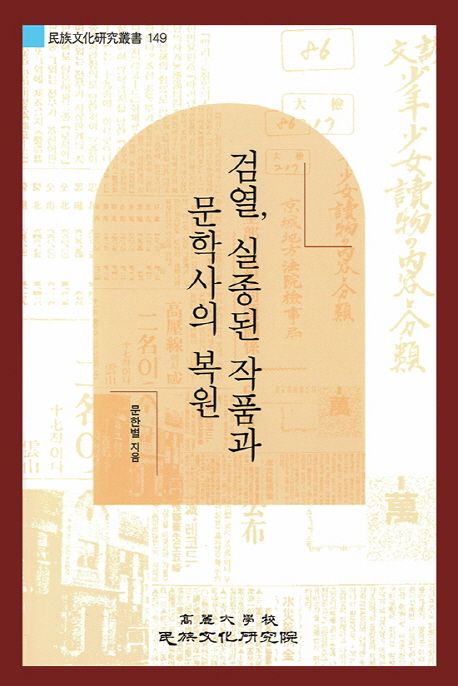 검열, 실종된 작품과 문학사의 복원 (민족문화연구총서 149)