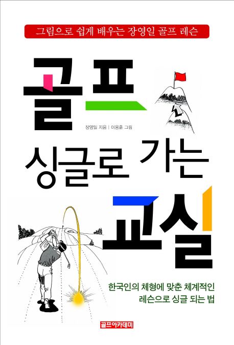싱글로 가는 골프교실 (그림으로 쉽게 배우는 장영일 포인트 레슨 2)