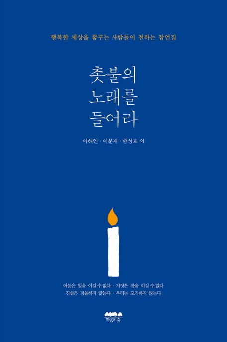 촛불의노래를들어라:행복한세상을꿈꾸는사람들이전하는잠언집
