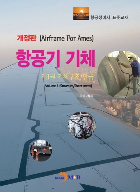 항공기 기체 1: 기체구조/판금 (항공정비사 표준교재)