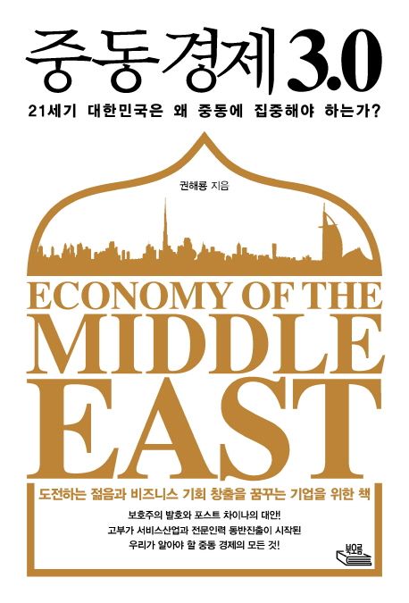 중동경제 3.0  = Economy of the Middle East  : 21세기 대한민국은 왜 중동에 집중해야 하는가?