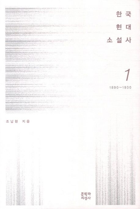 한국현대소설사. 1 : 1890~1930