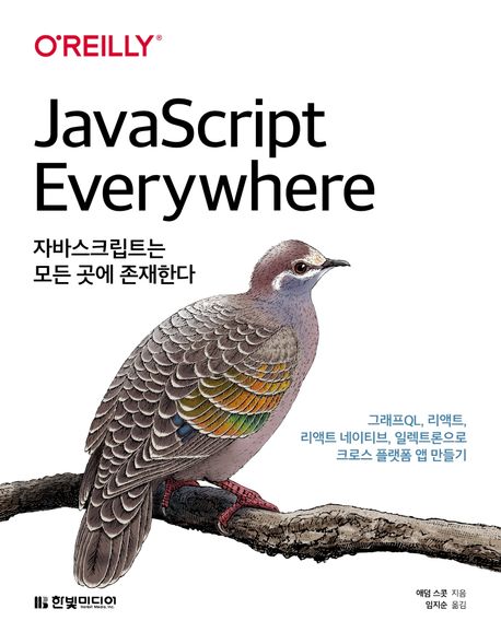 자바스크립트는 모든 곳에 존재한다 : 그래프QL, 리액트, 리액트 네이티브, 일렉트론으로 크로스플랫폼 앱 만들기