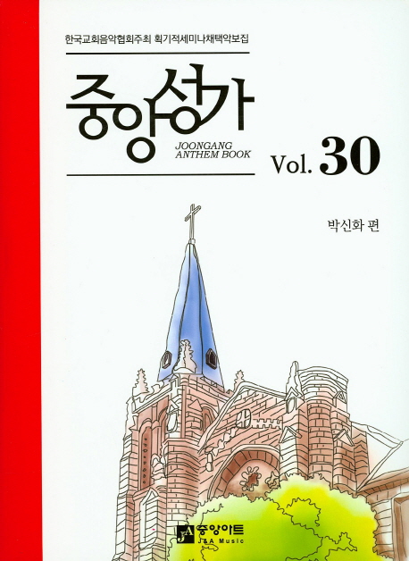 중앙성가 - [악보]  = Joonang anthem book. 30