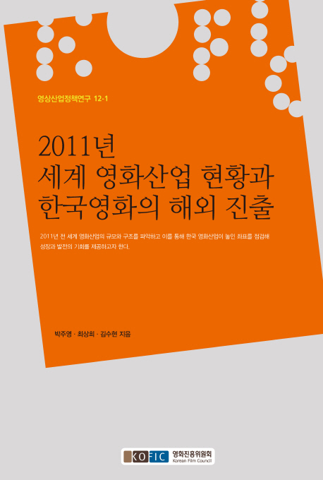 (2011년)세계 영화산업 현황과 한국영화의 해외 진출