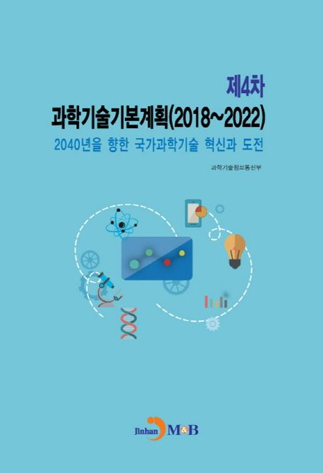 과학기술기본계획(제4차)(2018~2022) (2040년을 향한 국가과학기술 혁신과 도전)