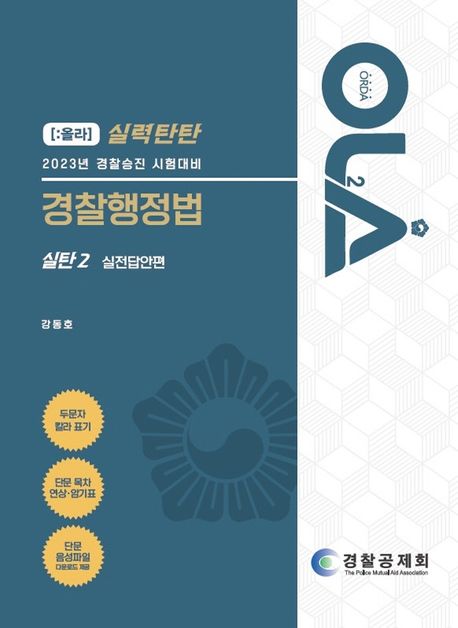 2023 올라 실력탄탄 경찰행정법 실탄 2: 실전답안편 (경찰승진 시험대비)