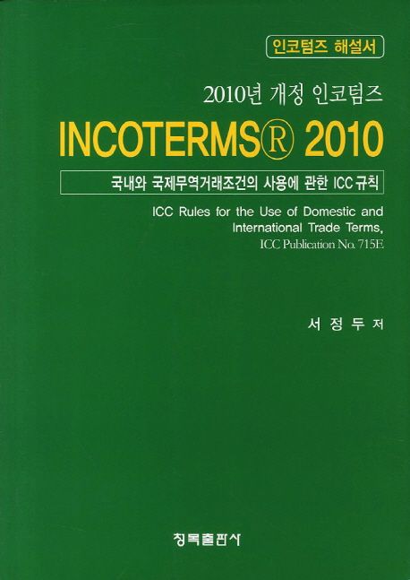 Incoterms® 2010  : 인코텀즈 해설서