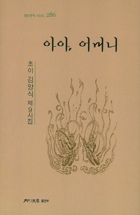 아아, 어머니 (초이 김양식 제9시집)