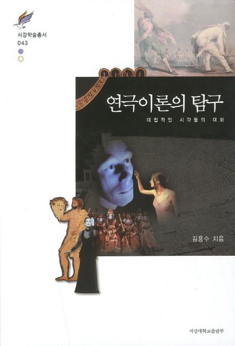 연극이론의 탐구  : 대립적인 시각들의 대화 / 김용수 지음
