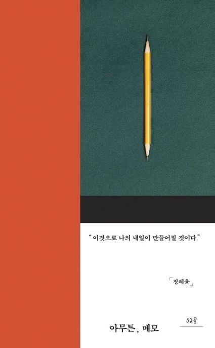 아무튼, 메모 (이것으로 나의 내일이 만들어질 것이다) 표지